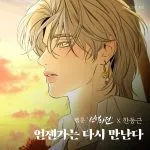 دانلود آهنگ Let’s meet again (Webtoon A Not So Fairy Tale) Han Dong Geun